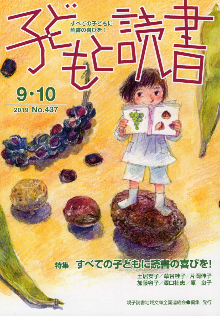 子どもと読書（No．437（2019年9・1）