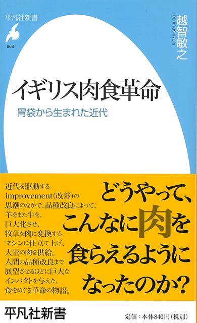 【バーゲン本】イギリス肉食革命ー平凡社新書