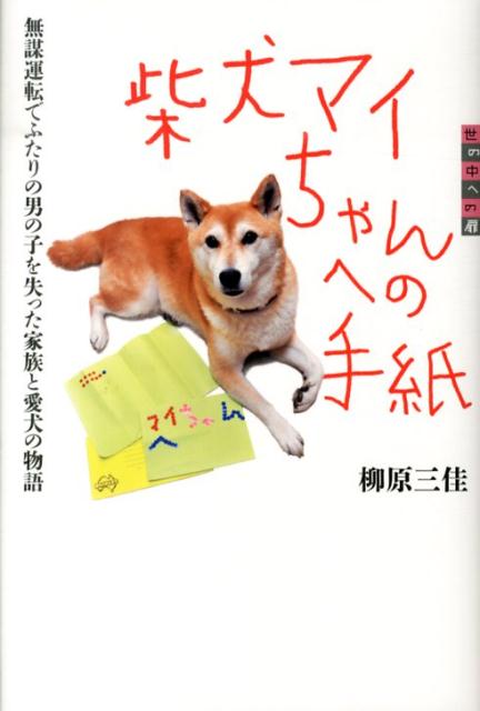 世の中への扉　柴犬マイちゃんへの手紙　無謀運転でふたりの男の子を失った家族と愛犬の物語