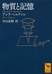 物質と記憶 （講談社学術文庫） [ アンリ・ベルクソン ]