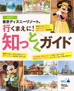 東京ディズニーリゾート　行くまえに！　知っとくガイド2022 （Disney　in　Pocket） [ 講談社 ]