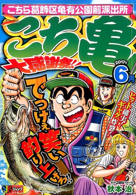 こち亀大感謝祭！！（2017年6月）