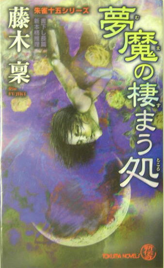 夢魔の棲まう処