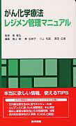 がん化学療法レジメン管理マニュアル [ 青山剛 ]