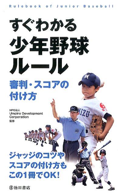 すぐわかる 少年野球ルール　審判・スコアの付け方