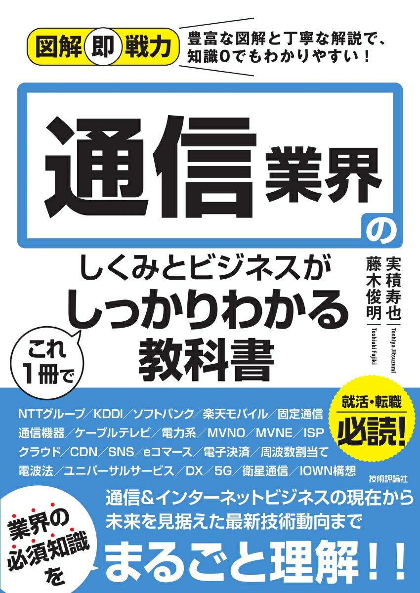 実積 寿也 藤木 俊明 技術評論社ズカイソクセンリョクツウシンギョウカイノシクミトビジネスガコレイッサツデシッカリワカルキョウカショ ジツヅミ トシヤ フジキ トシアキ 発行年月：2022年02月17日 予約締切日：2021年12月04日 ページ数：216p サイズ：単行本 ISBN：9784297126377 実積寿也（ジツズミトシヤ） 中央大学総合政策学部教授。東京大学法学部卒業、ニューヨーク大学経営大学院修了、早稲田大学大学院国際情報通信研究科博士課程修了。MBA（finance）、博士（国際情報通信学）。郵政省（現・総務省）、コロンビア大学客員研究員、九州大学大学院経済学研究院教授などを経て、2017年より現職。専門は通信政策、通信経済。総務省情報通信政策研究所特別研究員、Global　Partnership　on　Artificial　Intelligence専門委員などを務める。令和2年度情報通信月間推進協議会会長表彰「情報通信功績賞」受賞 藤木俊明（フジキトシアキ） 有限会社ガーデンシティ・プランニング代表取締役。同社はビジネスコンテンツの企画制作がメイン事業。IT企業やスタートアップの取材多数。また個人として、ビジネスパーソンの働き方、ビジネススキル向上に関する著書、コラムなどを執筆（本データはこの書籍が刊行された当時に掲載されていたものです） 1　通信業界の基礎知識・最新動向／2　通信業界の構造／3　主要キャリアの特徴／4　インターネット関連事業者の特徴／5　キャリアの組織と役割／6　キャリアの技術部門の仕事／7　キャリアの事業部門の仕事／8　政策と法規制／9　グローバル動向／10　通信業界の将来の展望 通信＆インターネットビジネスの現在から未来を見据えた最新技術動向まで、業界の必須知識をまるごと理解！！就活・転職必読！ 本 パソコン・システム開発 ハードウェア モバイル パソコン・システム開発 ネットワーク パソコン通信 ビジネス・経済・就職 IT・eコマース ビジネス・経済・就職 就職・転職 就職 ビジネス・経済・就職 産業 運輸・交通・通信