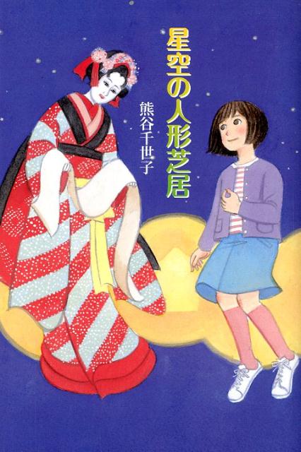 あたらしい自分にリセットする！ひとりぼっちの樹がチャレンジした人形芝居の世界、それは…。