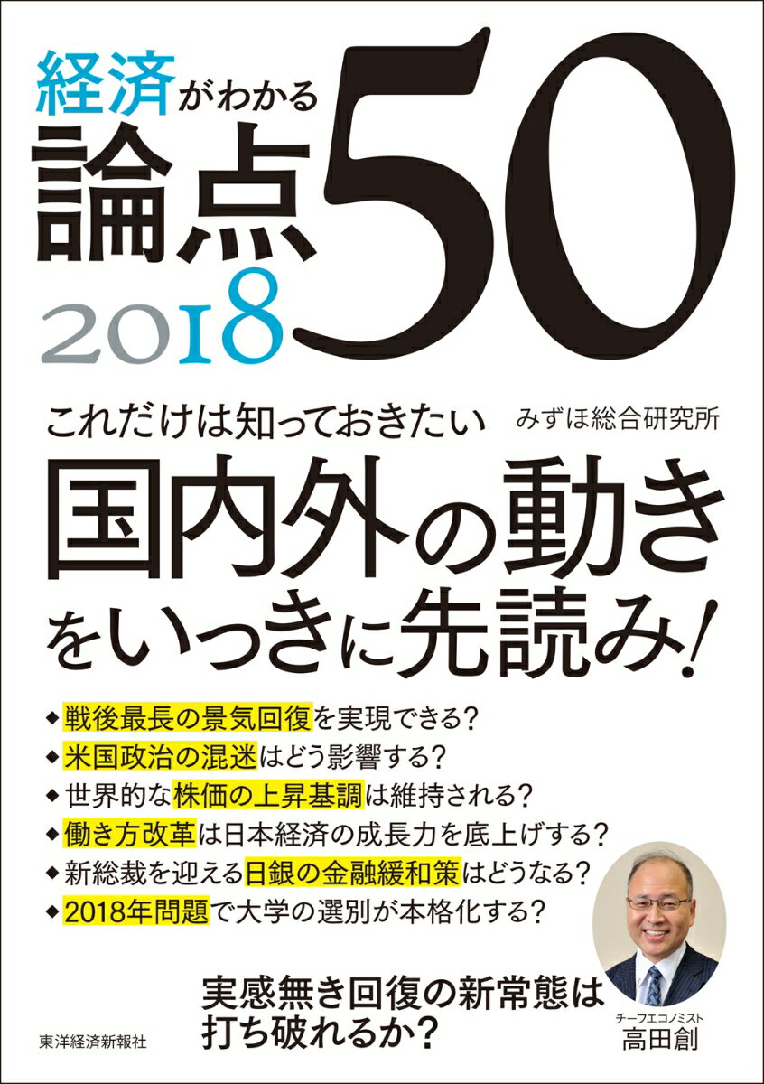 経済がわかる　論点50　2018