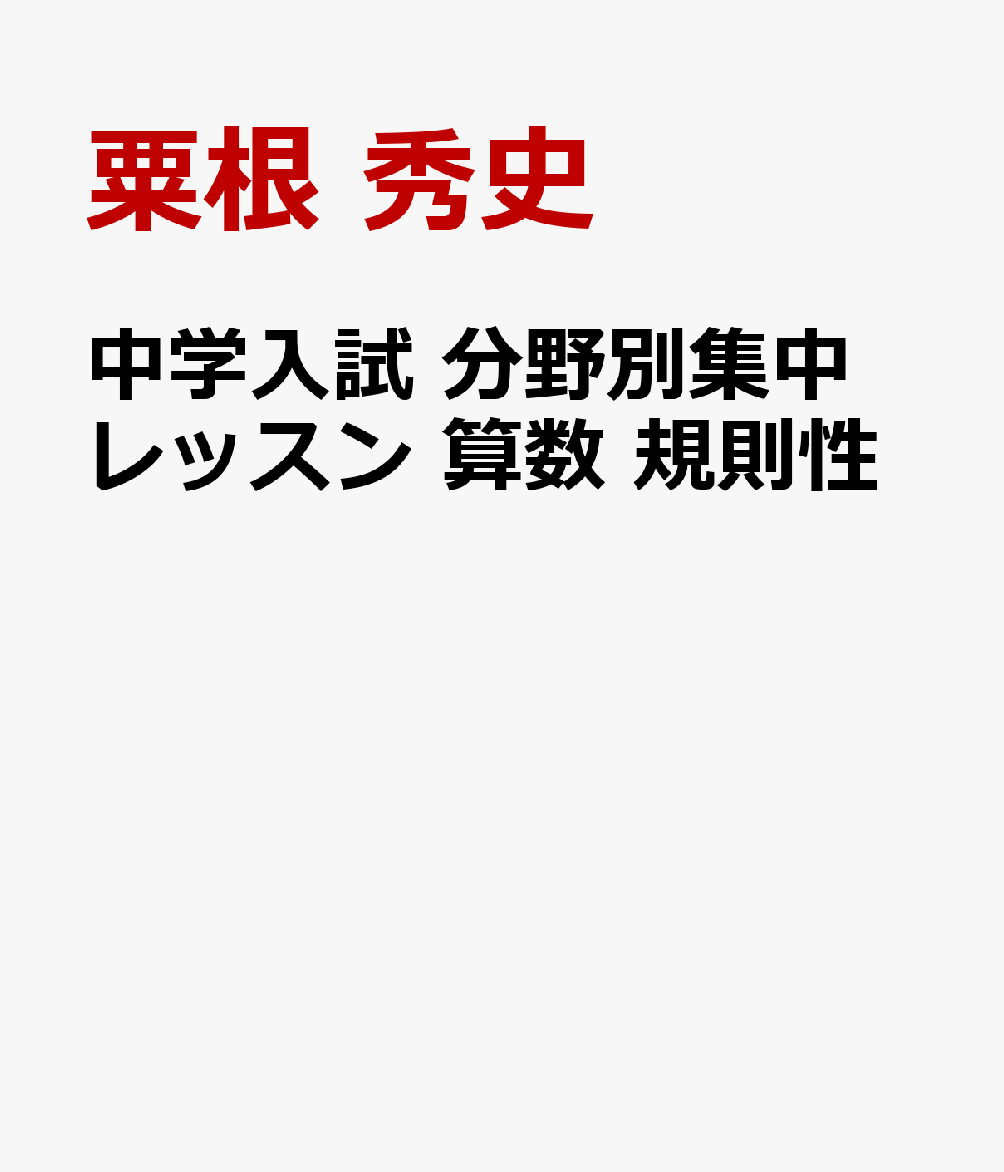 中学入試 分野別集中レッスン 算数 規則性