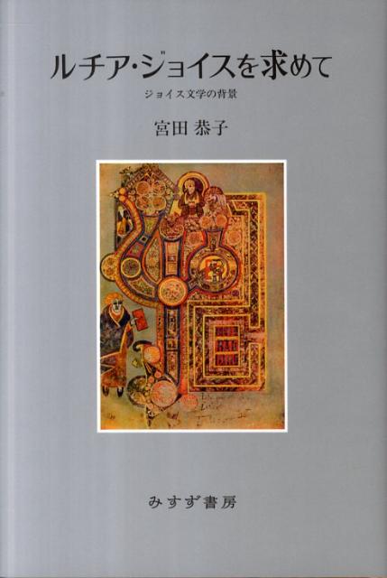 ルチア・ジョイスを求めて