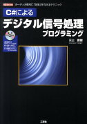 C＃によるデジタル信号処理プログラミング