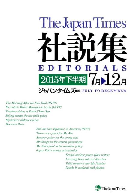 ジャパンタイムズ社説集（2015年下半期）