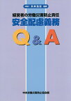 安全配慮義務Q＆A第3版 経営者の労働災害防止責任 [ 中央労働災害防止協会 ]