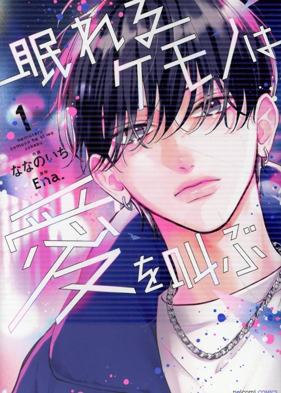 眠れるケモノは愛を叫ぶ 1巻