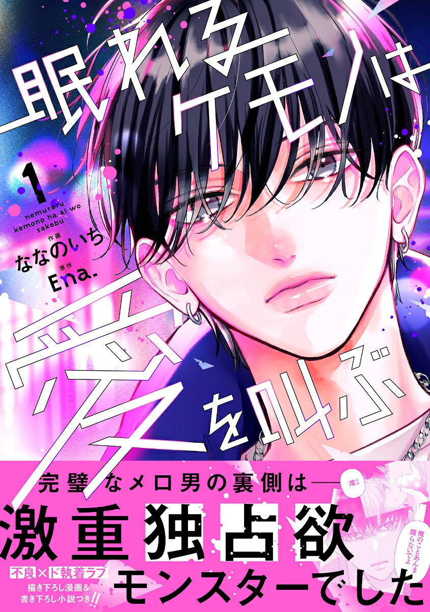 眠れるケモノは愛を叫ぶ 1巻