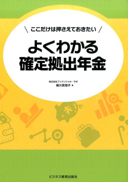 ここだけは押さえておきたい よくわかる確定拠出年金