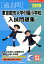 東京都市大学付属小学校入試問題集(2019) 2,808円