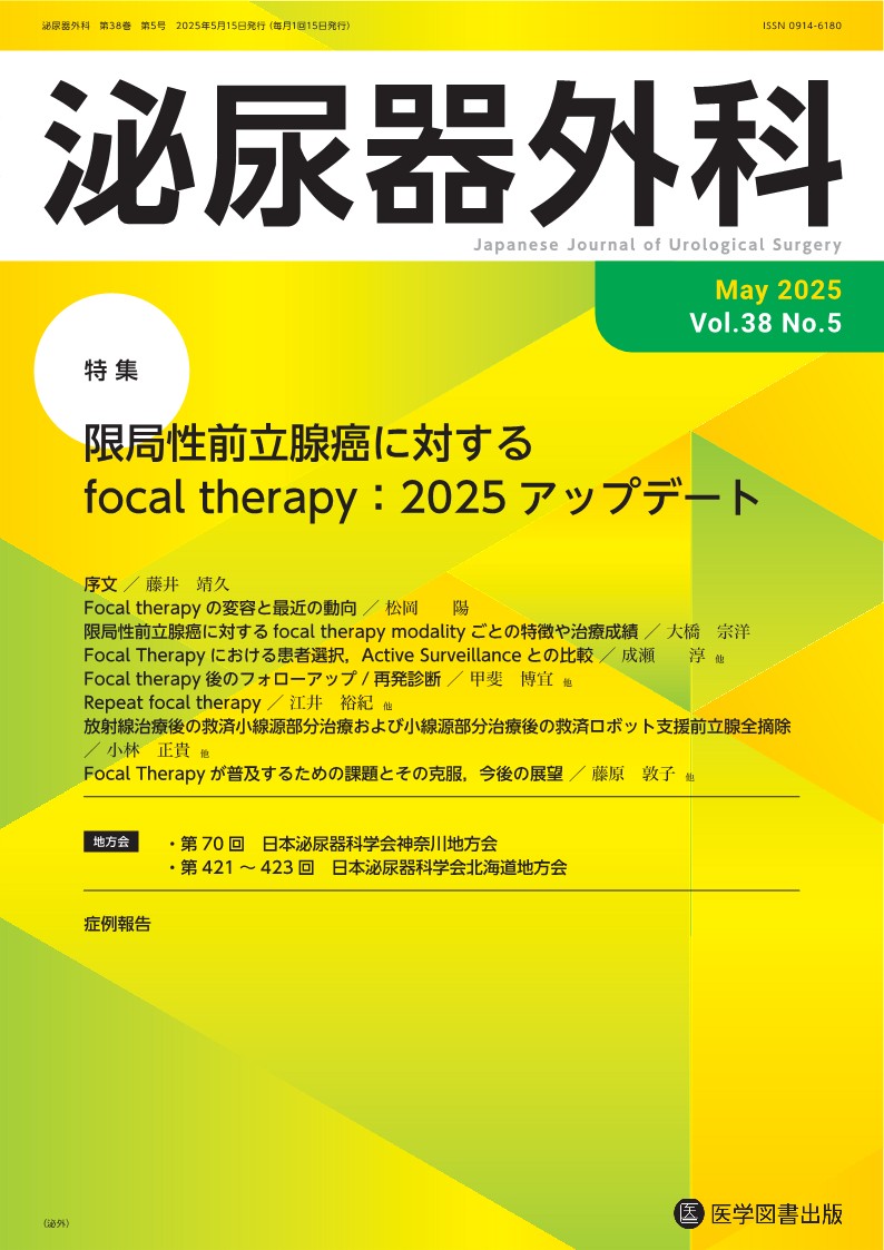 泌尿器外科 Vol.38 No.5