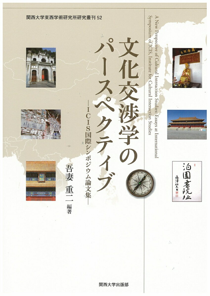 文化交渉学のパースペクティブ