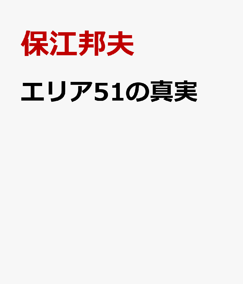 エリア５１の真実 : 今、明かされる３１年目の真相 書影