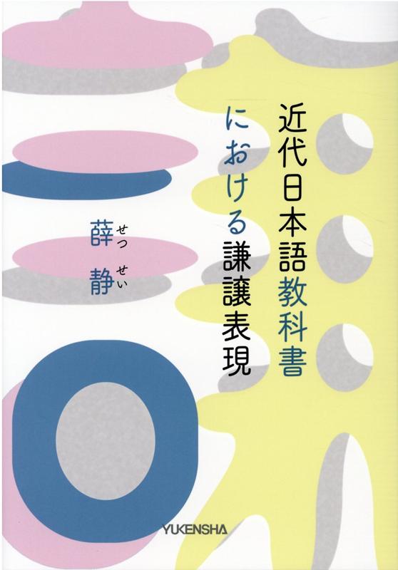 近代日本語教科書における謙譲表現 [ 薛静 ]