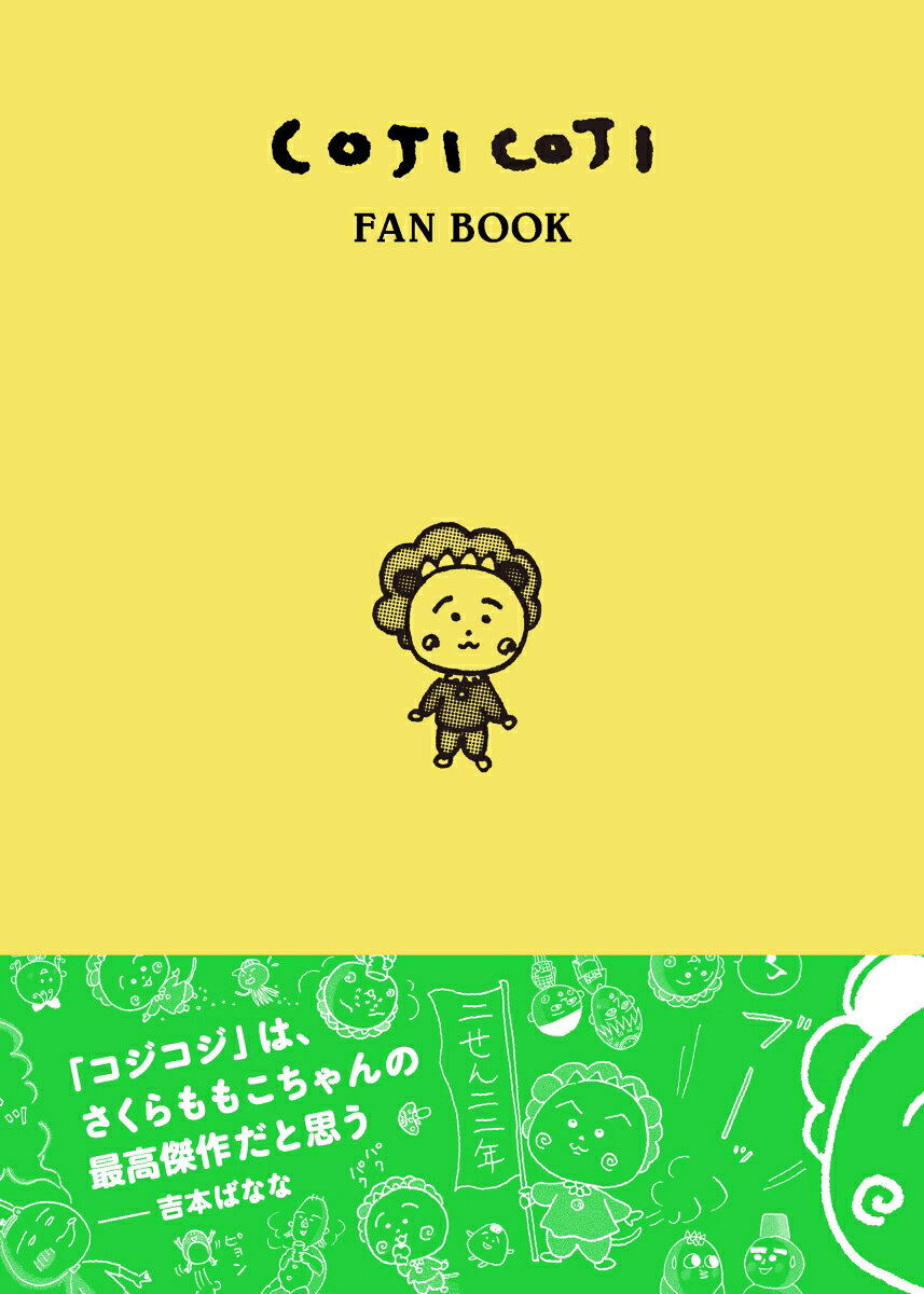 COJI COJI FAN BOOK コジコジのすべて [ 永岡 綾 ]
