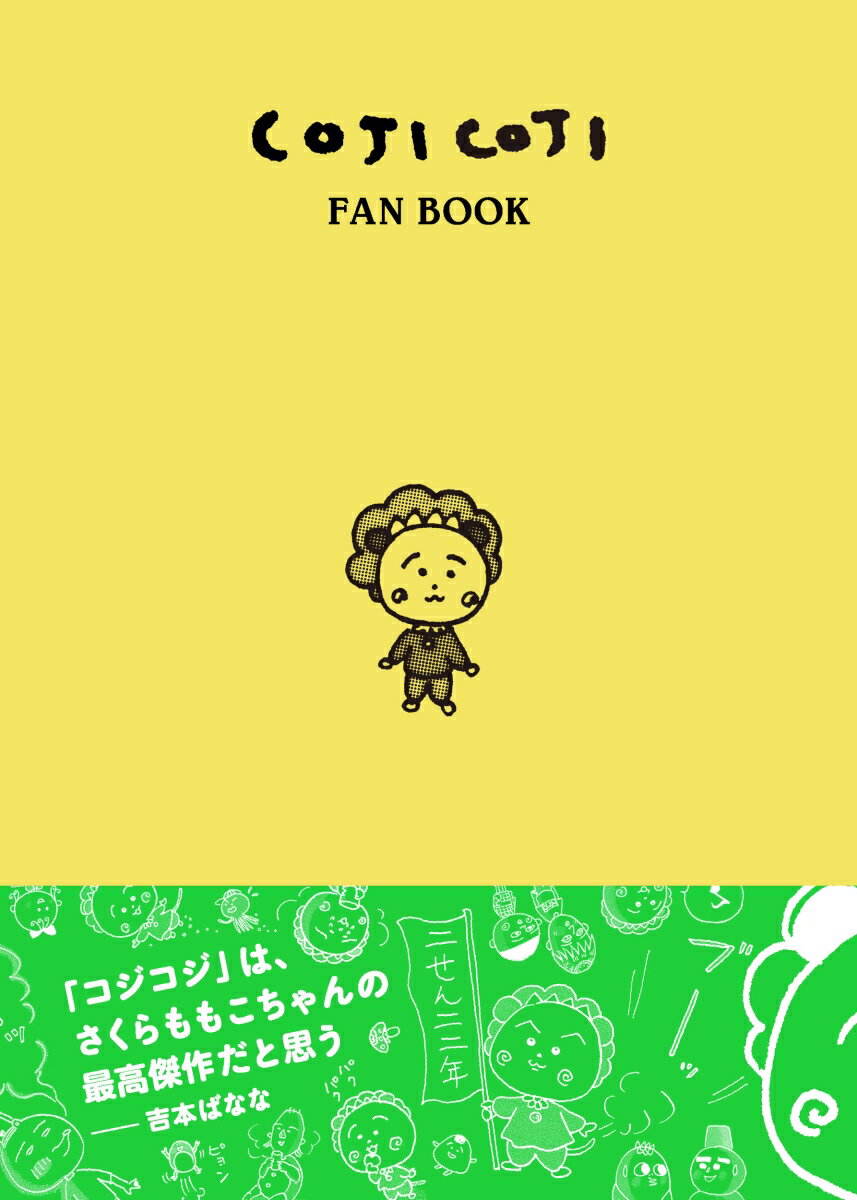 COJI COJI FAN BOOK コジコジのすべて [ 