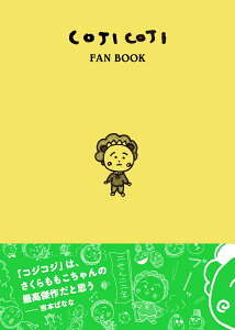 COJI COJI FAN BOOK コジコジのすべて [ 永岡 綾 ]