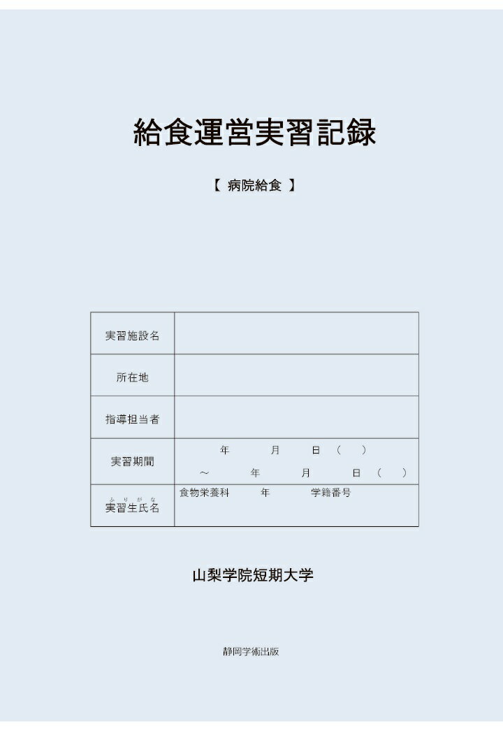 【POD】給食運営実習記録 【病院給食】