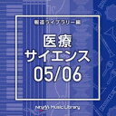 NTVM Music Library 報道ライブラリー編 医療・サイエンス05/06 [ (BGM) ]