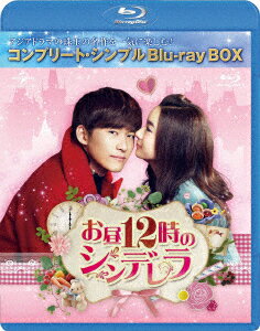 お昼12時のシンデレラ BOX＜コンプリート・シンプルBlu-ray BOX＞【Blu-ray】