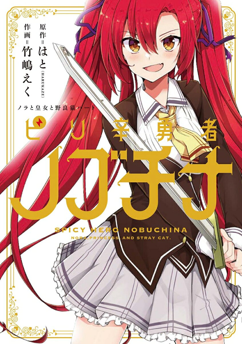 ノラと皇女と野良猫ハート ピリ辛勇者ノブチナ