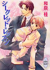 シークレット・レッスン