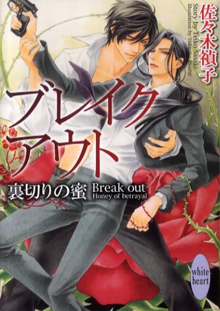 ブレイクアウト（裏切りの蜜）