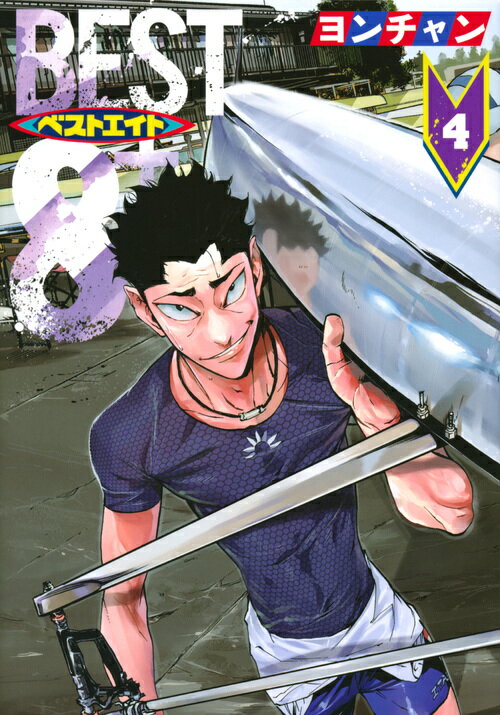 ベストエイト（4）