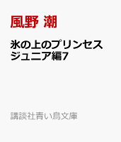 氷の上のプリンセス ジュニア編7
