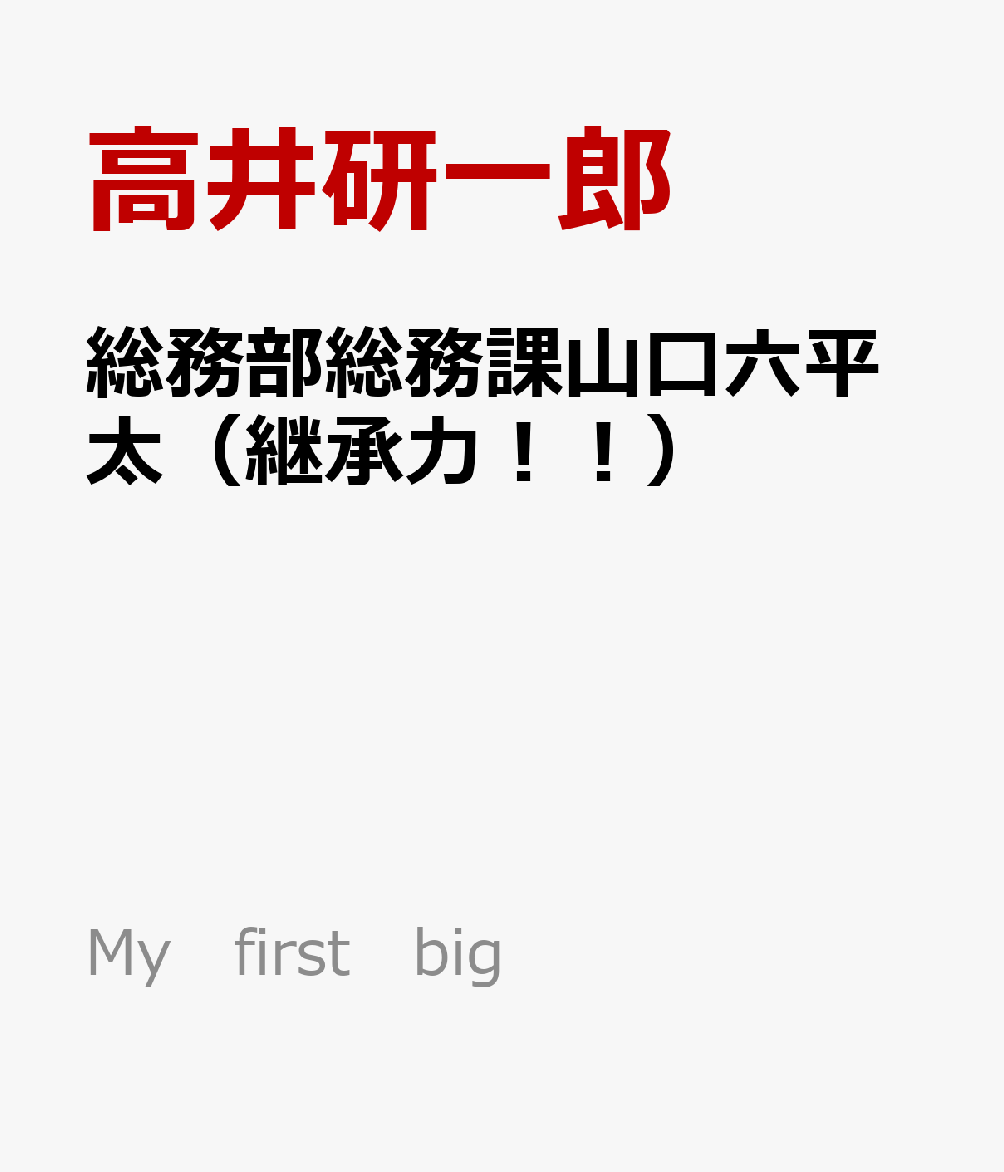 総務部総務課山口六平太（継承力！！）