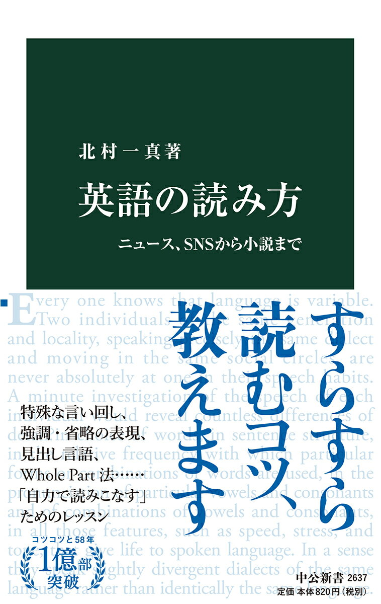 英語の読み方 ニュース、SNSから小説まで （中公新書　2637） [ 北村 一真 ]