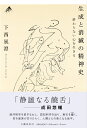 生成と消滅の精神史 終わらない心を生きる [ 下西 風澄 ]