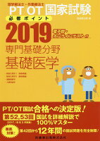 理学療法士・作業療法士国家試験必修ポイント専門基礎分野基礎医学（2019）