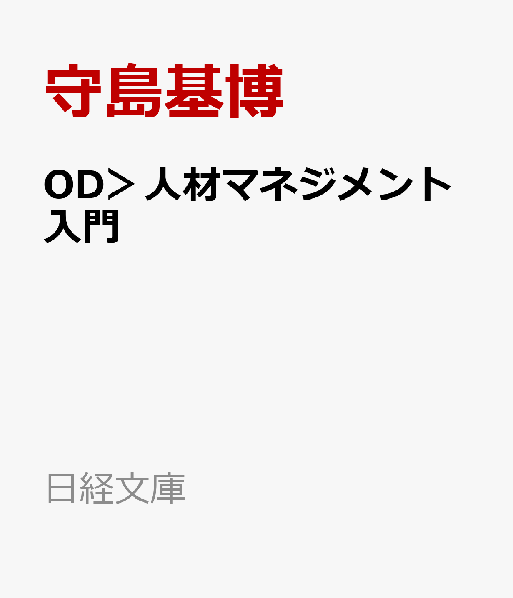 人材マネジメント入門