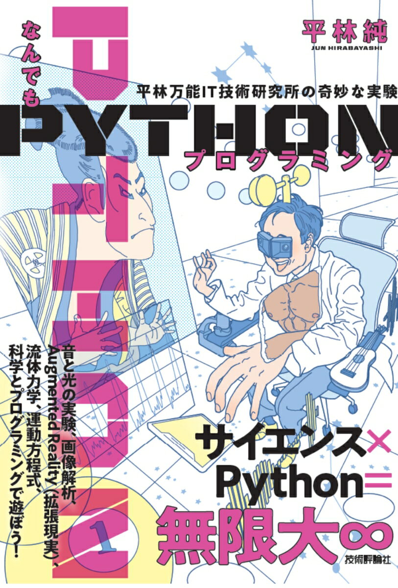 なんでもPythonプログラミング　平林万能IT技術研究所の奇妙な実験 [ 平林純 ]