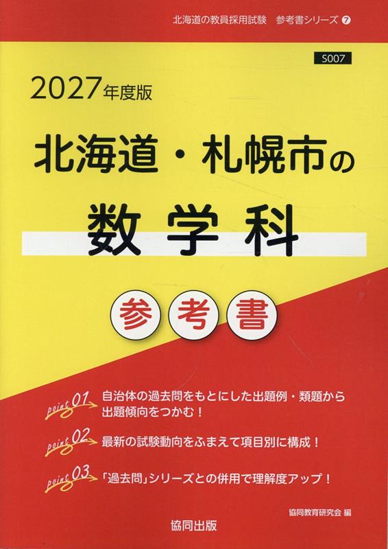 北海道・札幌市の数学科参考書（2027年度版） （北海道の教員採用試験「参考書」シリーズ） [ 協同教育研究会 ]