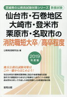 仙台市・石巻地区・大崎市・登米市・栗原市・名取市の消防職短大卒／高卒程度（2019年度版）