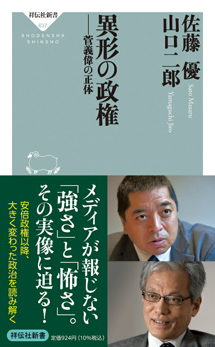 異形の政権　--菅義偉の正体 （祥伝社新書） [ 佐藤 優 ]