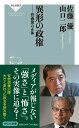 異形の政権 --菅義偉の正体 （祥伝社新書） 佐藤 優