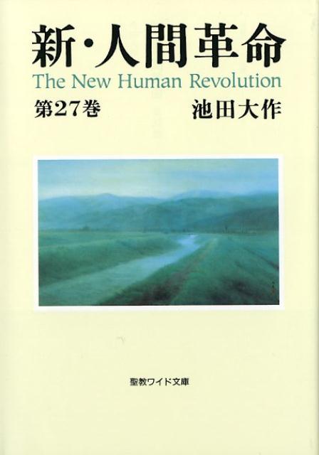 新・人間革命（第27巻）