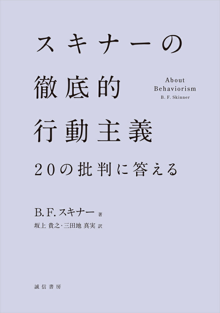 スキナーの徹底的行動主義 20の批判に答える [ B.F.スキナー ]