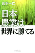 日本農業は世界に勝てる