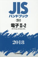 JISハンドブック2018（22-2）